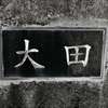 大田