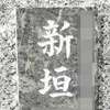 :表札|2002171324120014