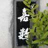 :表札|2002171348470050
