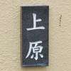 :表札|2002181126520012