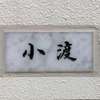 小渡:表札|2002191130520009