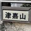 津嘉山:表札|2002191134100016