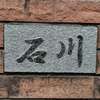 :表札|2002191347400079