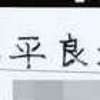 :表札|2002191716150019