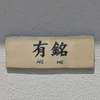 有銘:表札|2002211044110032