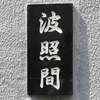 波照間:表札|2002211221590058