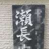 瀬長:表札|2002251240520001