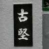 :表札|2002261229350053