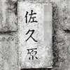佐久原:表札|2002261231060058