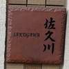 佐久川:表札|2002261233540067