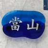 當山