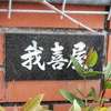 我喜屋:表札|2002271137510010