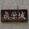 :表札|2002271228260084