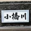 小橋川:表札|2003021054430014