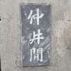 仲井間:表札|2003021103000031
