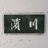浜川:表札|2003021138440073