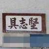 :表札|2003061435420032