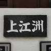 :表札|2003081617590006