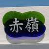 :表札|2003171049410004