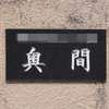 奥間:表札|2003201529440011