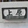 上原
