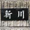 :表札|2003221628390005