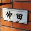 :表札|2003241636560035