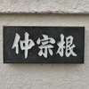 仲宗根:表札|2003251659110021
