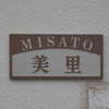 美里:表札|2003291635570042