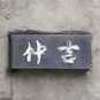 仲吉:表札|2004031628180042