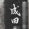 成田:表札|2004061441240045