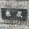 米蔵:表札|2004081229410016
