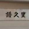譜久里:表札|2004081259270067