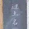 辺土名:表札|2004081303430082