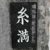 糸満:表札|2004081346410165