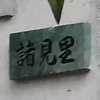 :表札|2004091751510017