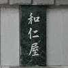 和仁屋:表札|2004111156330012