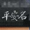 平安名:表札|2004111159500014