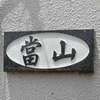 :表札|2004111235110028