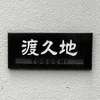 渡久地