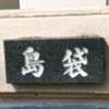 島袋:表札|2004131527180007