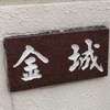 :表札|2004131608420028