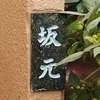 坂元:表札|2004131624520038