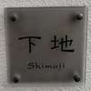 :表札|2004131711000044