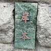 :表札|2004131728560054