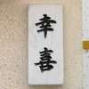 :表札|2004141553340001