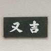 :表札|2004141559060007