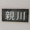 :表札|2004141632240042