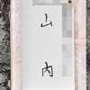 :表札|2004141723500098