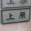 :表札|2004150807200019